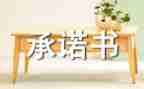 供应商质量承诺书8篇