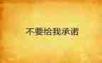 安全零事故承诺书7篇