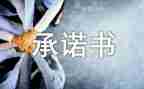 承诺的作文600字8篇