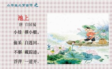 池上日记读后感优质7篇