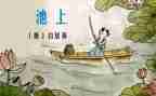 池上日记读后感7篇