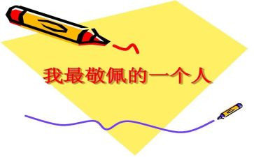 我崇拜他作文500字7篇