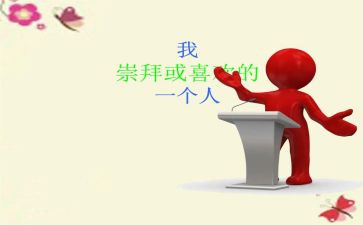 《我崇拜的人》作文8篇