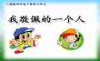 让我崇拜作文5篇