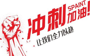 冲刺前十的演讲稿6篇