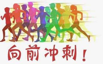 期末冲刺的演讲稿6篇