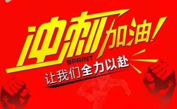 向高考冲刺演讲稿模板6篇