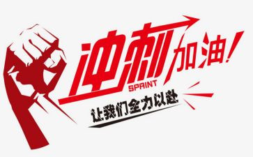 百日冲刺讲话稿6篇