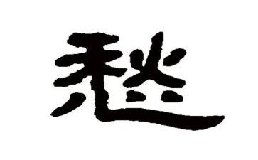 愁的滋味作文600字6篇