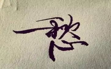 我的愁作文800字最新5篇