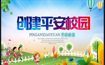 小学创建平安校园工作总结5篇