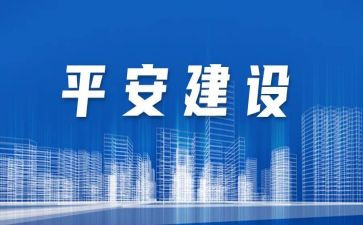 社区创建平安工作计划8篇