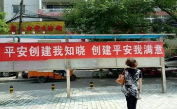 创建平安社区工作总结6篇