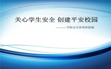 创建平安述职报告8篇