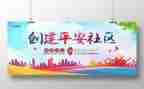 创建平安医院工作总结5篇