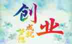 创业基础心得精选7篇