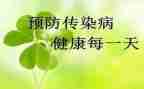 传染病防治工作计划范文6篇