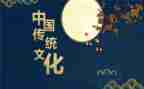 关于中国传统的演讲稿6篇