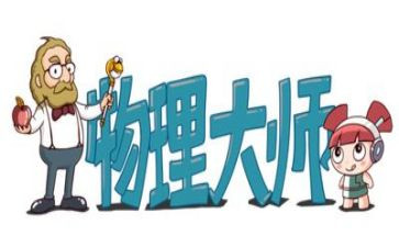 物理的心得体会推荐6篇