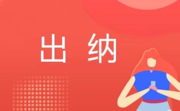 出纳年终工作总结个人总结推荐5篇