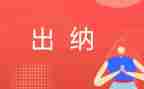 出纳工作工作总结范文通用6篇