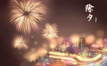 除夕作文300字作文8篇