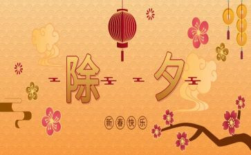 除夕作文300字作文通用6篇