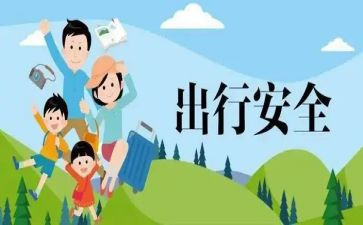 安全出行从我做起演讲稿7篇