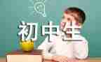 初中自我鉴定推荐7篇