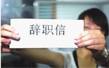 辞职报告简单模板5篇