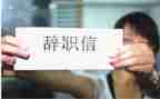 辞职报告简单模板5篇