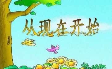 爱从现在开始作文6篇