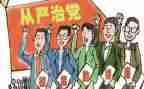 从严治党讲话稿7篇