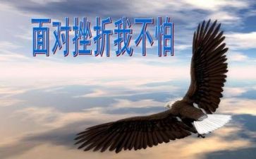 我面对挫折作文600字8篇