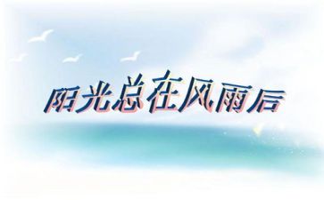 作文需要挫折600字6篇