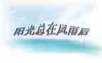 作文需要挫折600字6篇