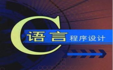 c语言心得体会范文6篇