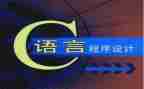 c语言心得体会范文6篇