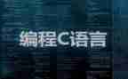 对c语言的心得体会精选7篇