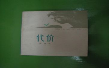 成功的代价作文5篇