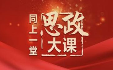 观思政大课堂心得体会5篇