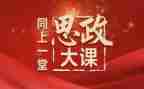 观思政大课堂心得体会5篇