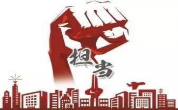 担当心得体会范文5篇