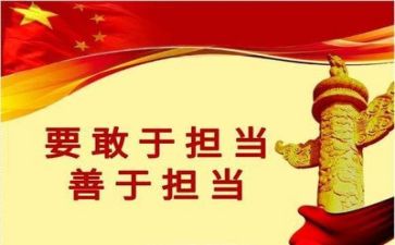 关于担当的心得体会8篇