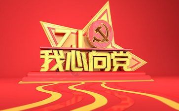 党演讲稿范文800字6篇