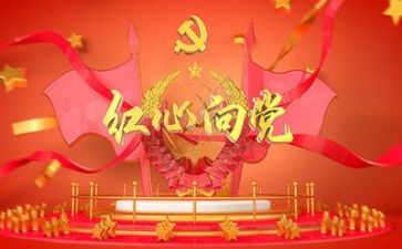 党会心得体会1000字8篇