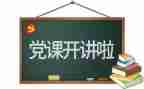 党演讲稿范文800字推荐6篇