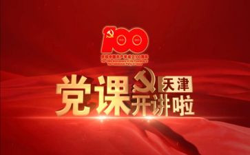 党课撰心得体会推荐7篇