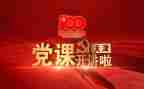 党课撰心得体会推荐7篇