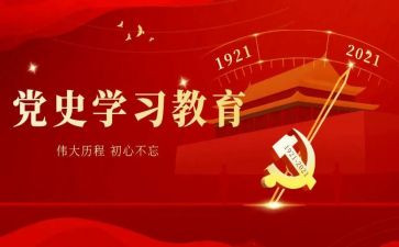 学党课看党史心得体会7篇
